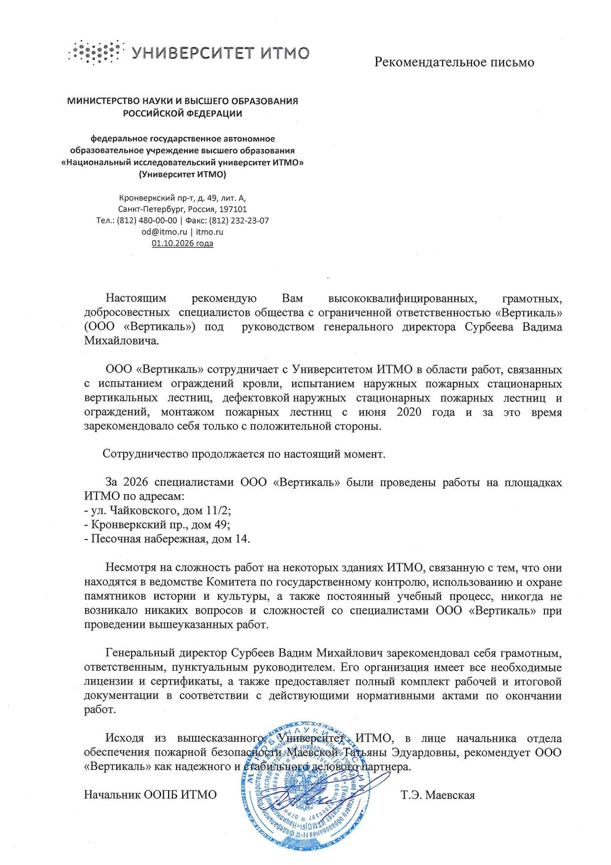 Отзыв о сотрудничестве — Университет ИТМО Рекомендательное письмо Университета ИТМО — отзыв о сотрудничестве с ООО «Вертикаль»